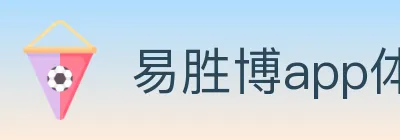 易胜博app体育 logo